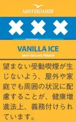 Amsterdamer Vanilla Ice 25g装